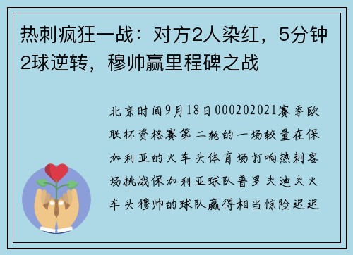 热刺疯狂一战：对方2人染红，5分钟2球逆转，穆帅赢里程碑之战