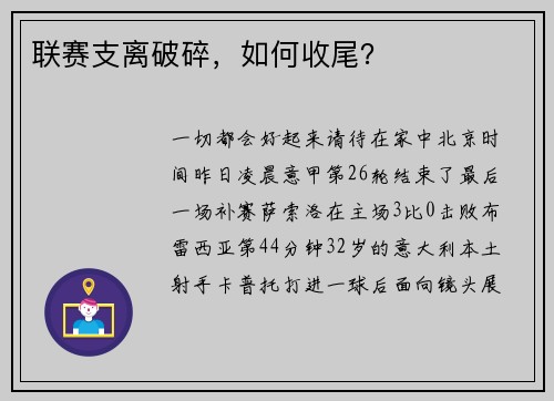联赛支离破碎，如何收尾？