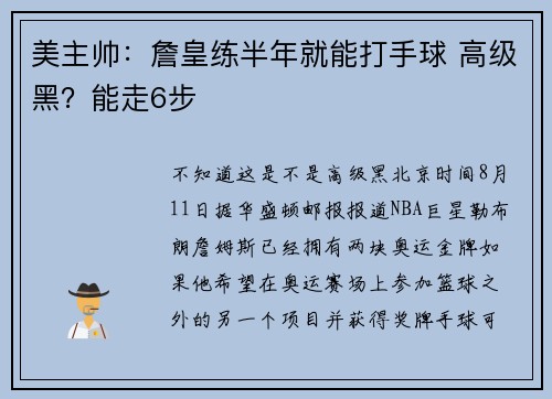 美主帅：詹皇练半年就能打手球 高级黑？能走6步