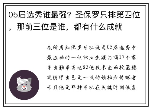 05届选秀谁最强？圣保罗只排第四位，那前三位是谁，都有什么成就
