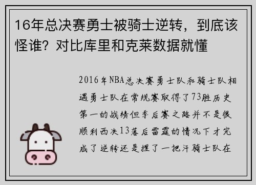 16年总决赛勇士被骑士逆转，到底该怪谁？对比库里和克莱数据就懂