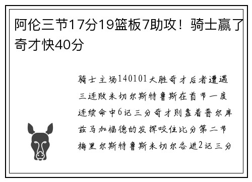 阿伦三节17分19篮板7助攻！骑士赢了奇才快40分
