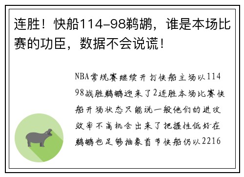 连胜！快船114-98鹈鹕，谁是本场比赛的功臣，数据不会说谎！