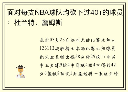 面对每支NBA球队均砍下过40+的球员：杜兰特、詹姆斯