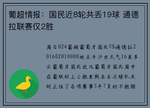葡超情报：国民近8轮共丢19球 通德拉联赛仅2胜