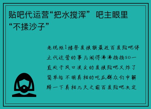 贴吧代运营“把水搅浑”  吧主眼里“不揉沙子”