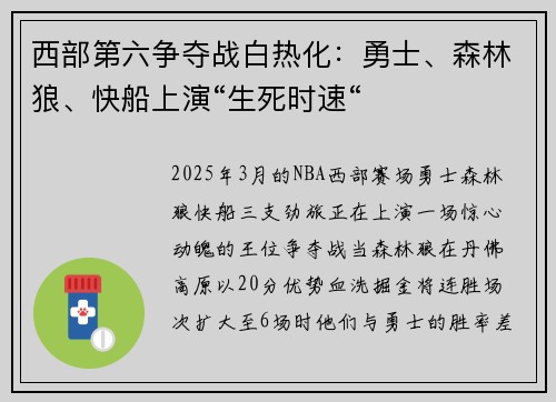 西部第六争夺战白热化：勇士、森林狼、快船上演“生死时速“