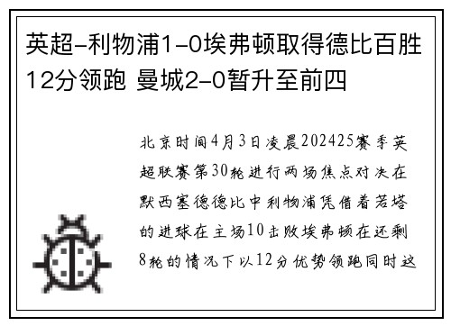 英超-利物浦1-0埃弗顿取得德比百胜12分领跑 曼城2-0暂升至前四