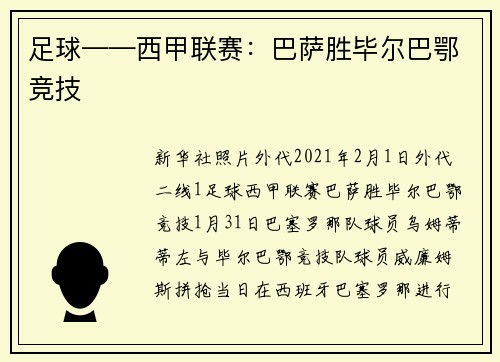 足球——西甲联赛：巴萨胜毕尔巴鄂竞技