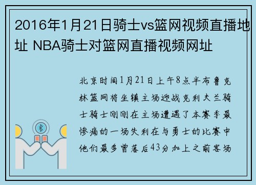 2016年1月21日骑士vs篮网视频直播地址 NBA骑士对篮网直播视频网址