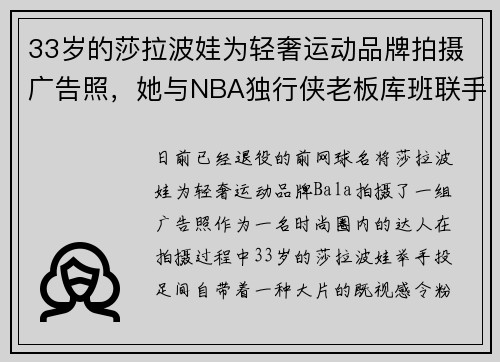 33岁的莎拉波娃为轻奢运动品牌拍摄广告照，她与NBA独行侠老板库班联手，还玩起了整合营销