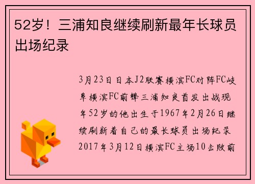 52岁！三浦知良继续刷新最年长球员出场纪录
