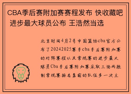 CBA季后赛附加赛赛程发布 快收藏吧 进步最大球员公布 王浩然当选