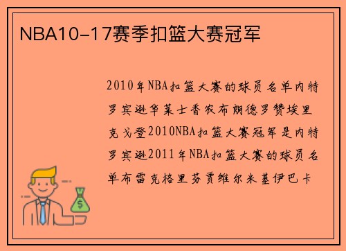 NBA10-17赛季扣篮大赛冠军