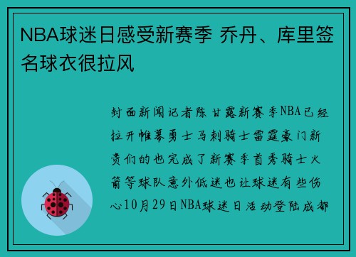 NBA球迷日感受新赛季 乔丹、库里签名球衣很拉风