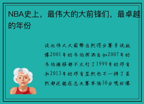 NBA史上，最伟大的大前锋们，最卓越的年份
