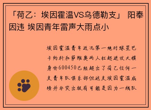 「荷乙：埃因霍温VS乌德勒支」 阳奉因违 埃因青年雷声大雨点小