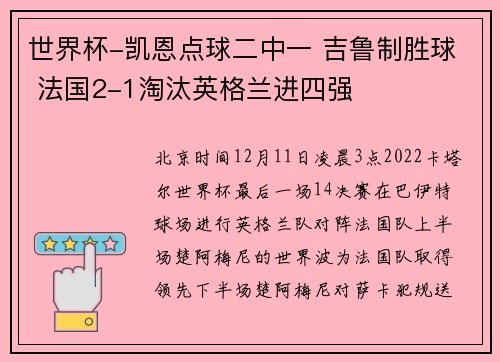 世界杯-凯恩点球二中一 吉鲁制胜球 法国2-1淘汰英格兰进四强