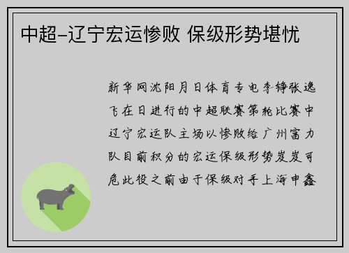 中超-辽宁宏运惨败 保级形势堪忧