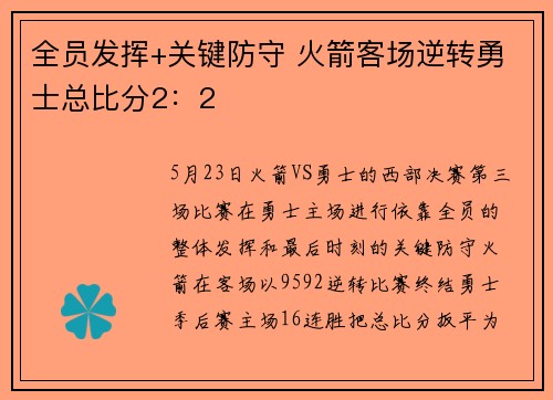 全员发挥+关键防守 火箭客场逆转勇士总比分2：2