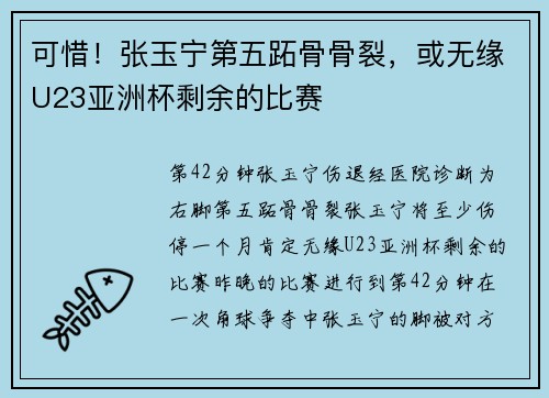 可惜！张玉宁第五跖骨骨裂，或无缘U23亚洲杯剩余的比赛
