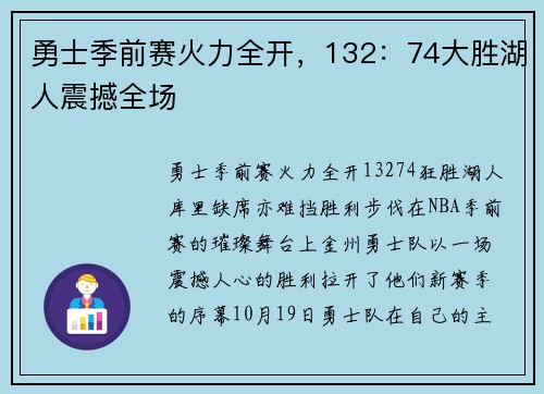 勇士季前赛火力全开，132：74大胜湖人震撼全场
