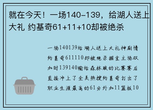 就在今天！一场140-139，给湖人送上大礼 约基奇61+11+10却被绝杀
