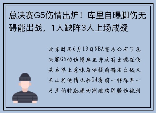 总决赛G5伤情出炉！库里自曝脚伤无碍能出战，1人缺阵3人上场成疑