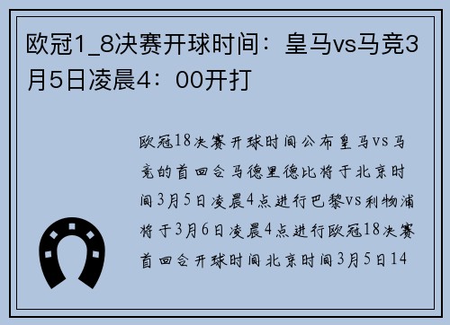 欧冠1_8决赛开球时间：皇马vs马竞3月5日凌晨4：00开打