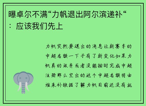 曝卓尔不满“力帆退出阿尔滨递补“：应该我们先上