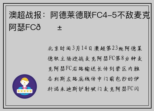 澳超战报：阿德莱德联FC4-5不敌麦克阿瑟FC😱