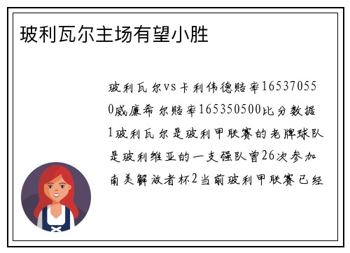 玻利瓦尔主场有望小胜