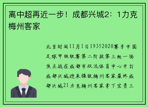 离中超再近一步！成都兴城2：1力克梅州客家
