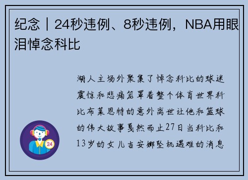 纪念｜24秒违例、8秒违例，NBA用眼泪悼念科比