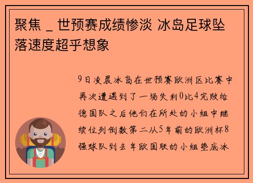 聚焦 _ 世预赛成绩惨淡 冰岛足球坠落速度超乎想象