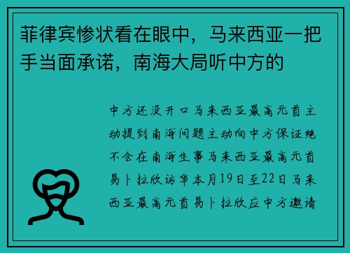 菲律宾惨状看在眼中，马来西亚一把手当面承诺，南海大局听中方的