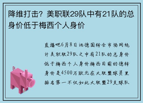 降维打击？美职联29队中有21队的总身价低于梅西个人身价