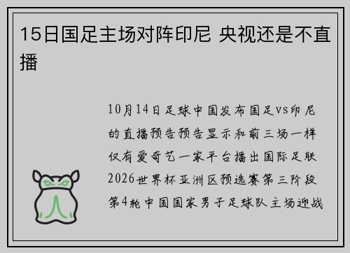 15日国足主场对阵印尼 央视还是不直播