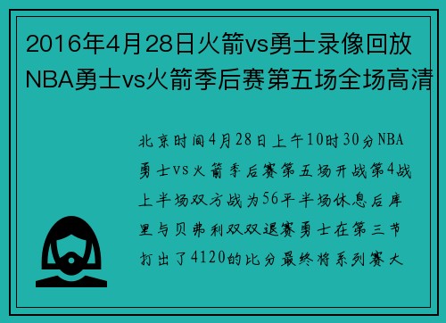 2016年4月28日火箭vs勇士录像回放 NBA勇士vs火箭季后赛第五场全场高清录像