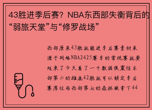 43胜进季后赛？NBA东西部失衡背后的“弱旅天堂”与“修罗战场”