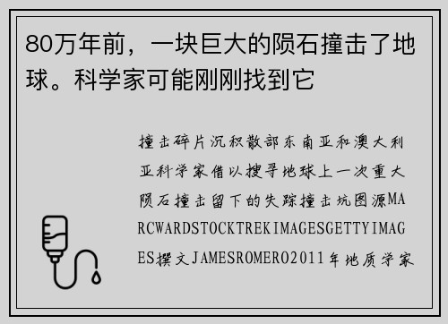 80万年前，一块巨大的陨石撞击了地球。科学家可能刚刚找到它