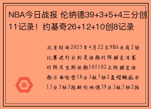 NBA今日战报 伦纳德39+3+5+4三分创11记录！约基奇26+12+10创8记录
