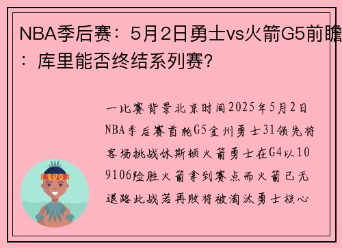 NBA季后赛：5月2日勇士vs火箭G5前瞻：库里能否终结系列赛？