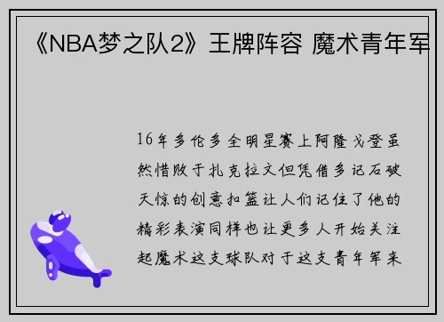 《NBA梦之队2》王牌阵容 魔术青年军