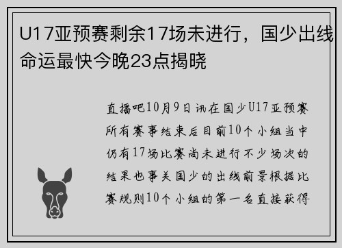 U17亚预赛剩余17场未进行，国少出线命运最快今晚23点揭晓