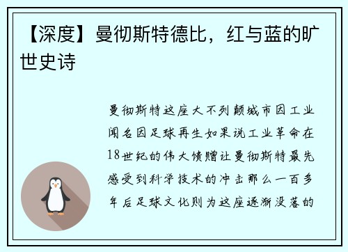 【深度】曼彻斯特德比，红与蓝的旷世史诗