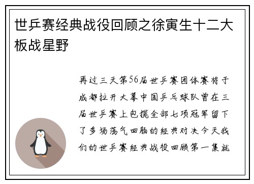 世乒赛经典战役回顾之徐寅生十二大板战星野 世乒赛经典战役回顾之徐寅生十二大板战星野