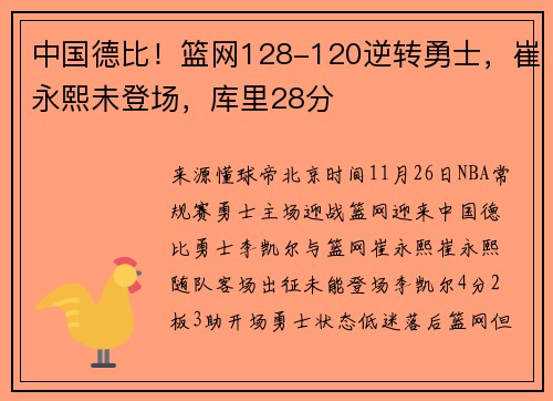 中国德比！篮网128-120逆转勇士，崔永熙未登场，库里28分