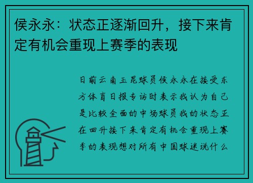 侯永永：状态正逐渐回升，接下来肯定有机会重现上赛季的表现