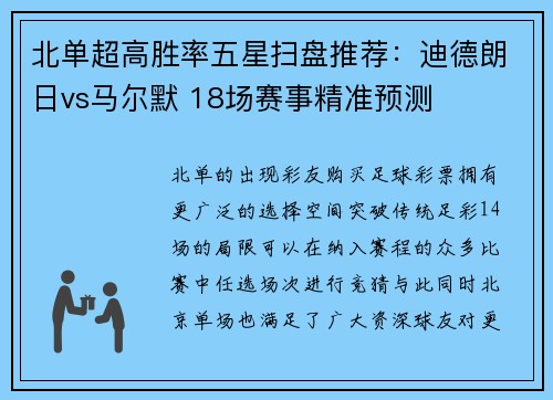 北单超高胜率五星扫盘推荐：迪德朗日vs马尔默 18场赛事精准预测